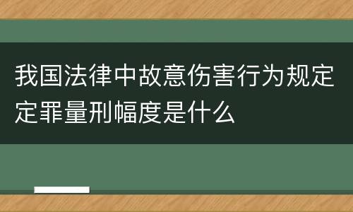 我国法律中故意伤害行为规定定罪量刑幅度是什么