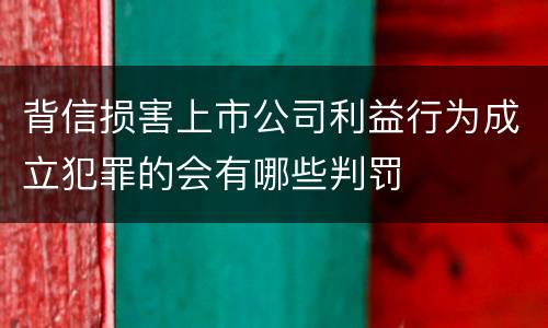 背信损害上市公司利益行为成立犯罪的会有哪些判罚