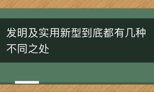 发明及实用新型到底都有几种不同之处