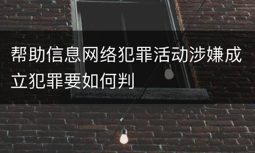 帮助信息网络犯罪活动涉嫌成立犯罪要如何判