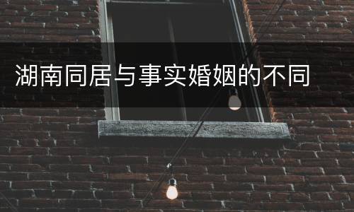 湖南同居与事实婚姻的不同