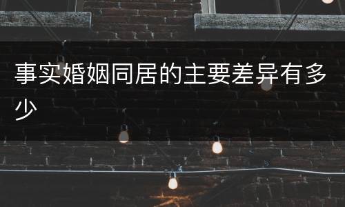 事实婚姻同居的主要差异有多少