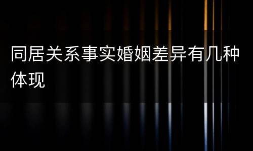 同居关系事实婚姻差异有几种体现