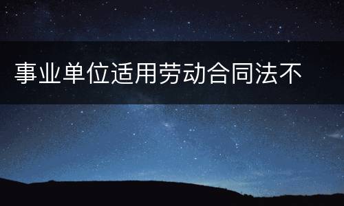 事业单位适用劳动合同法不