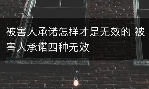 被害人承诺怎样才是无效的 被害人承诺四种无效
