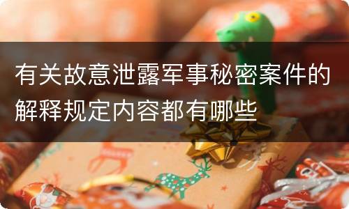 有关故意泄露军事秘密案件的解释规定内容都有哪些