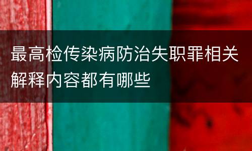 最高检传染病防治失职罪相关解释内容都有哪些
