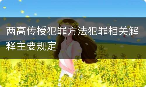 两高传授犯罪方法犯罪相关解释主要规定