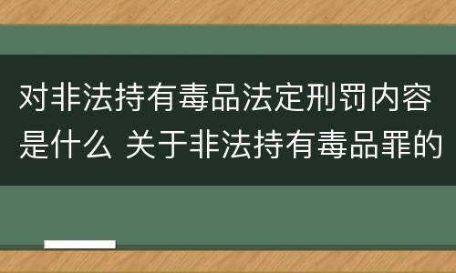 对非法持有毒品法定刑罚内容是什么 关于非法持有毒品罪的司法解释
