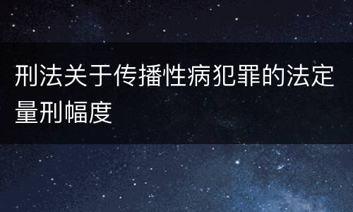 刑法关于传播性病犯罪的法定量刑幅度