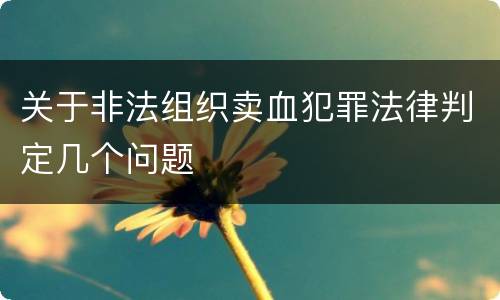 关于非法组织卖血犯罪法律判定几个问题