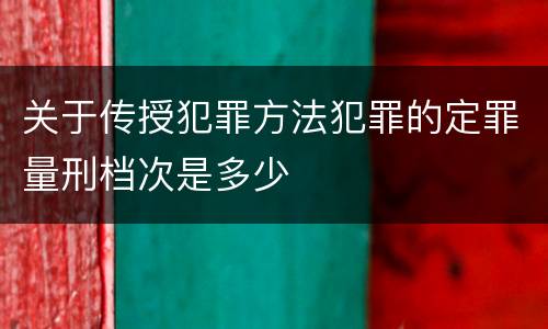 关于传授犯罪方法犯罪的定罪量刑档次是多少