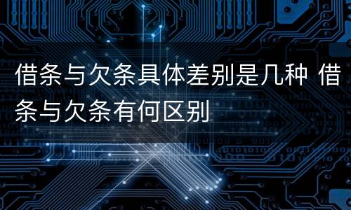 借条与欠条具体差别是几种 借条与欠条有何区别