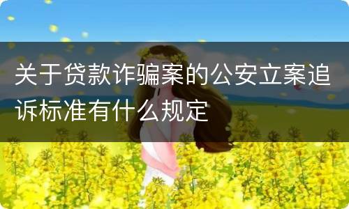 关于贷款诈骗案的公安立案追诉标准有什么规定