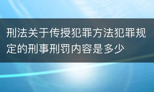 刑法关于传授犯罪方法犯罪规定的刑事刑罚内容是多少