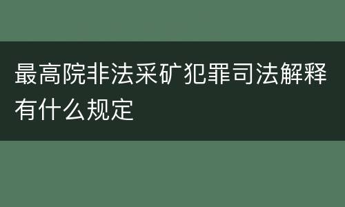 最高院非法采矿犯罪司法解释有什么规定