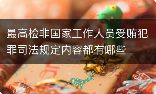 最高检非国家工作人员受贿犯罪司法规定内容都有哪些