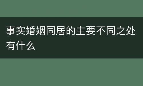 事实婚姻同居的主要不同之处有什么