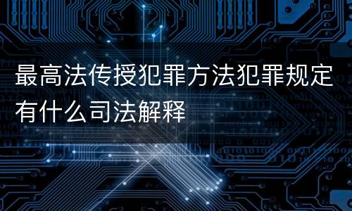 最高法传授犯罪方法犯罪规定有什么司法解释