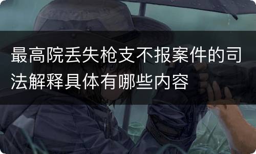 最高院丢失枪支不报案件的司法解释具体有哪些内容