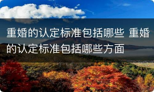 重婚的认定标准包括哪些 重婚的认定标准包括哪些方面