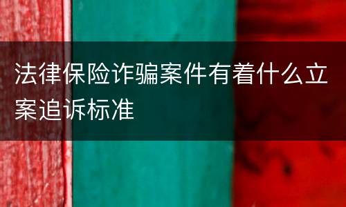法律保险诈骗案件有着什么立案追诉标准