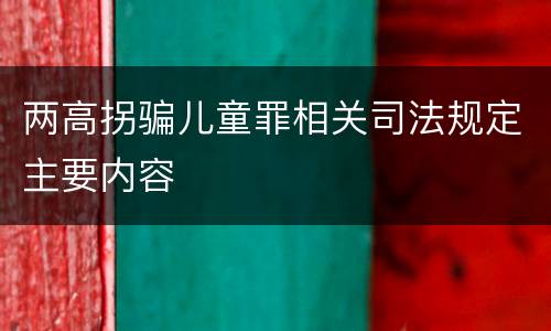 两高拐骗儿童罪相关司法规定主要内容