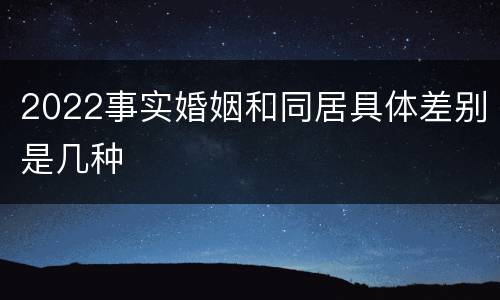 2022事实婚姻和同居具体差别是几种