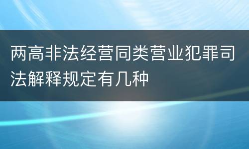 两高非法经营同类营业犯罪司法解释规定有几种