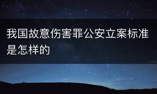 我国故意伤害罪公安立案标准是怎样的