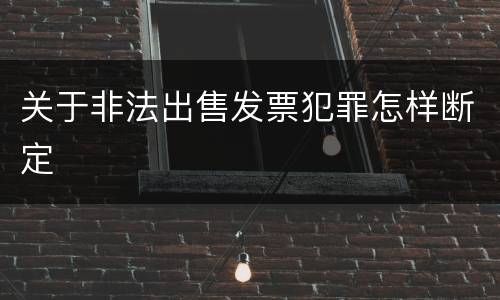 关于非法出售发票犯罪怎样断定