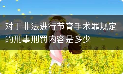 对于非法进行节育手术罪规定的刑事刑罚内容是多少