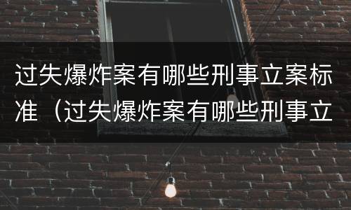 过失爆炸案有哪些刑事立案标准（过失爆炸案有哪些刑事立案标准规定）