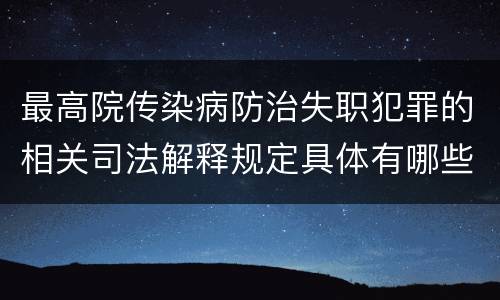 最高院传染病防治失职犯罪的相关司法解释规定具体有哪些