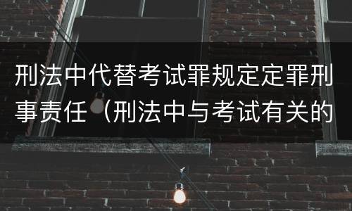 刑法中代替考试罪规定定罪刑事责任（刑法中与考试有关的罪名）