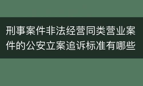 刑事案件非法经营同类营业案件的公安立案追诉标准有哪些规定