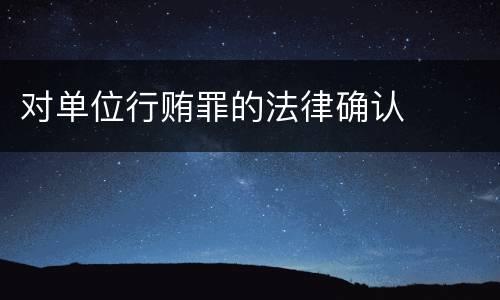 对单位行贿罪的法律确认