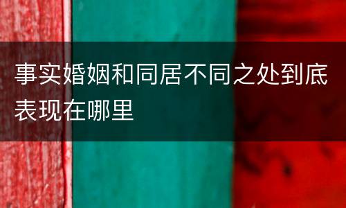 事实婚姻和同居不同之处到底表现在哪里