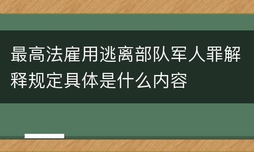 最高法雇用逃离部队军人罪解释规定具体是什么内容