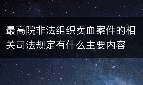 最高院非法组织卖血案件的相关司法规定有什么主要内容