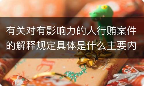有关对有影响力的人行贿案件的解释规定具体是什么主要内容