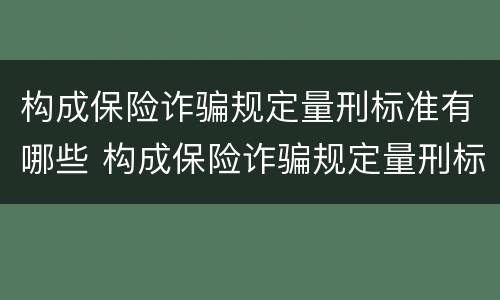 构成保险诈骗规定量刑标准有哪些 构成保险诈骗规定量刑标准有哪些条款