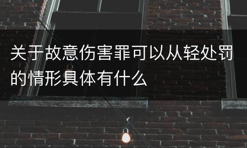 关于故意伤害罪可以从轻处罚的情形具体有什么
