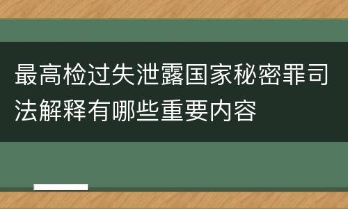 最高检过失泄露国家秘密罪司法解释有哪些重要内容