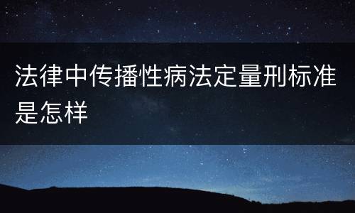 法律中传播性病法定量刑标准是怎样