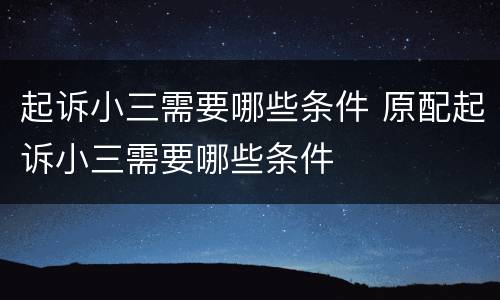 起诉小三需要哪些条件 原配起诉小三需要哪些条件