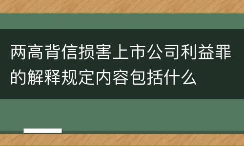 两高背信损害上市公司利益罪的解释规定内容包括什么