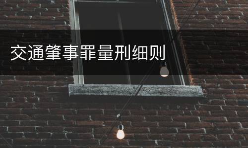 交通肇事罪量刑细则