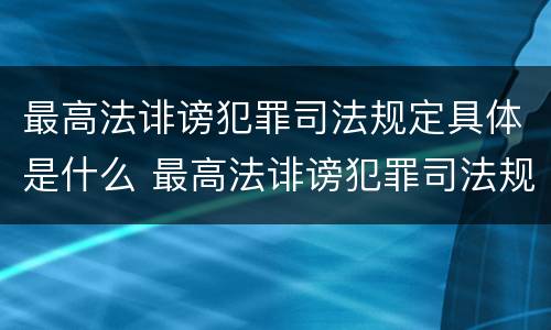 最高法诽谤犯罪司法规定具体是什么 最高法诽谤犯罪司法规定具体是什么行为