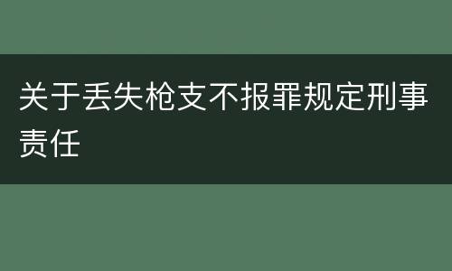 关于丢失枪支不报罪规定刑事责任